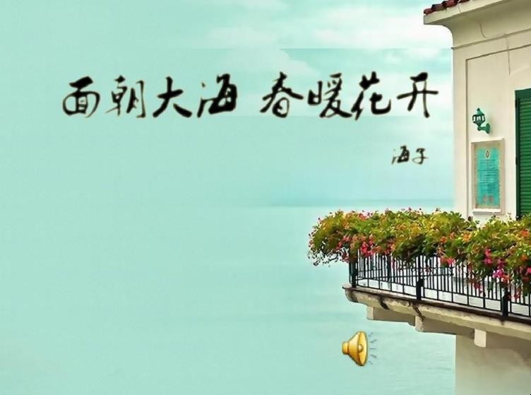 《面朝大海春暖花开》赏析是什么