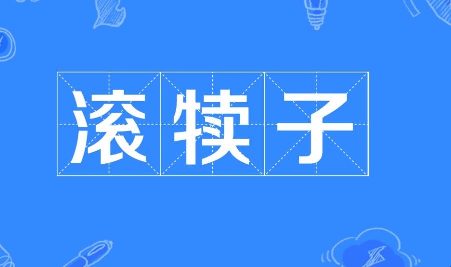 滚犊子什么意思