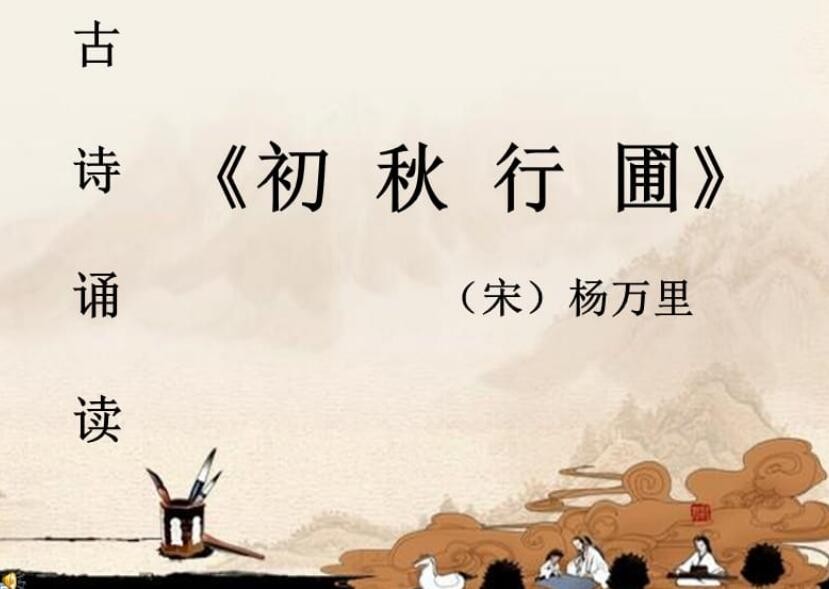 《初秋行圃》的意思是什么