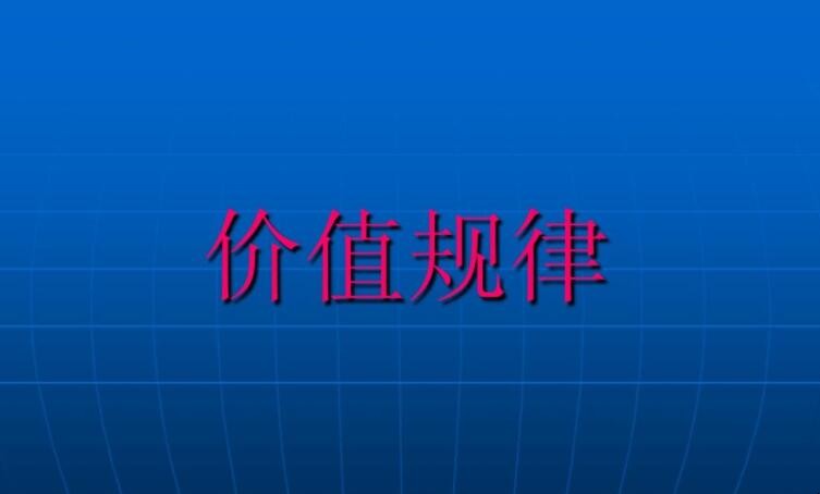 价值规律的作用是什么