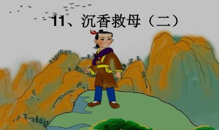 《沉香救母》读后感如何写