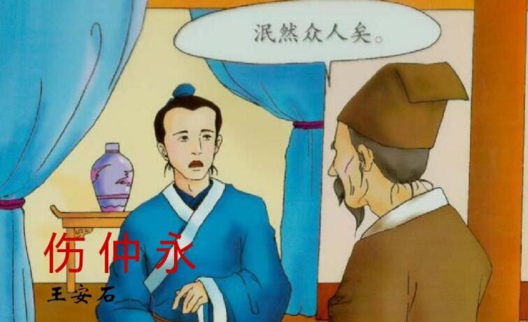 《伤仲永》翻译是什么