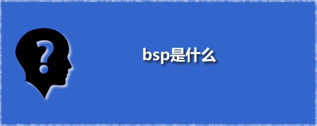 bsp是什么 BSP的主要功能是什么