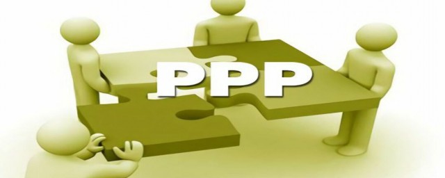 ppp项目是什么 ppp具有什么结构