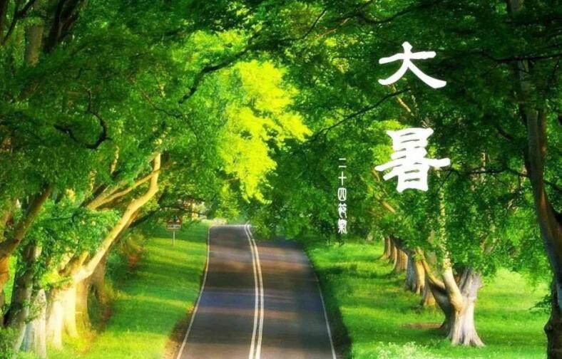 大暑是什么季节