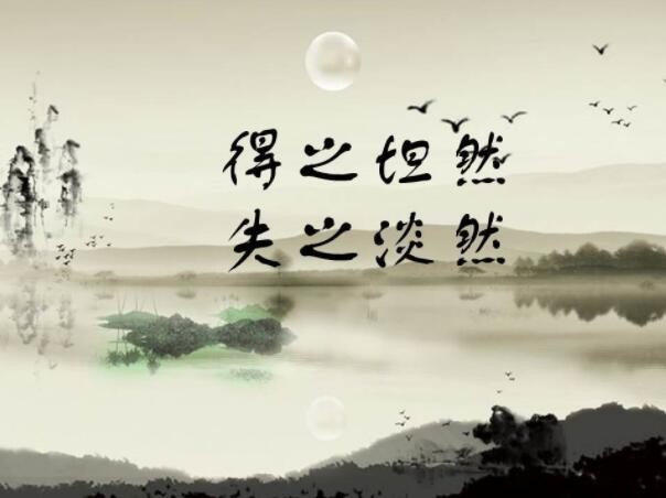 得之坦然失之淡然是什么意思