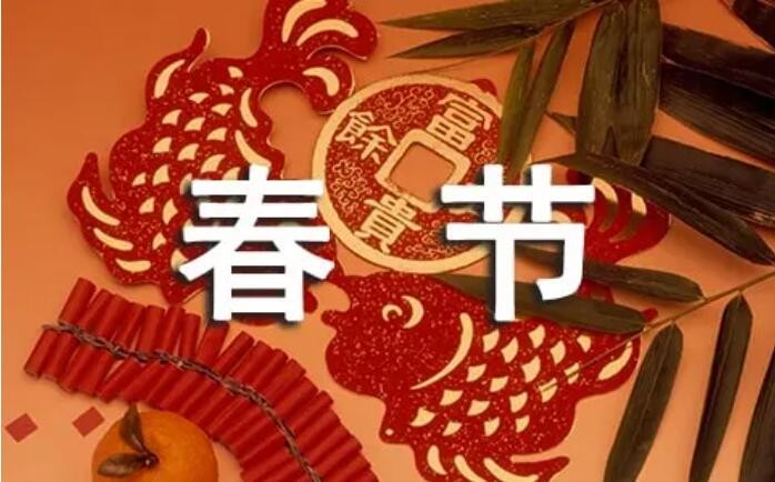 关于春节的成语有哪些