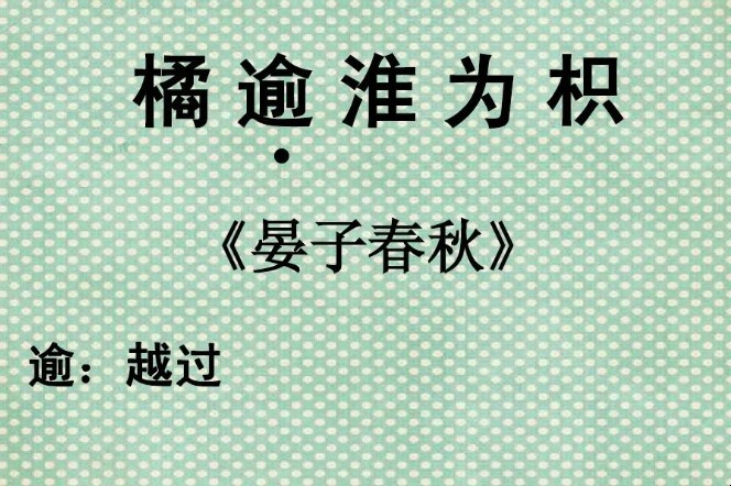 橘逾淮为枳原文是什么