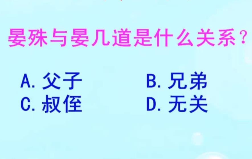 晏殊和晏几道之间的关系是什么