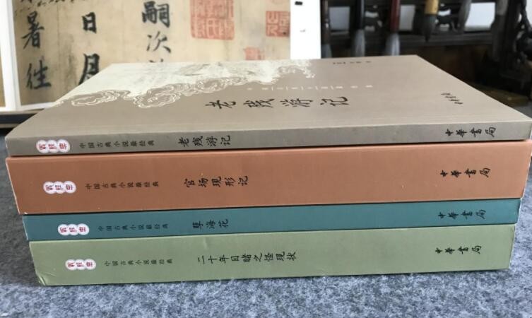 晚清四大谴责小说的作者是谁
