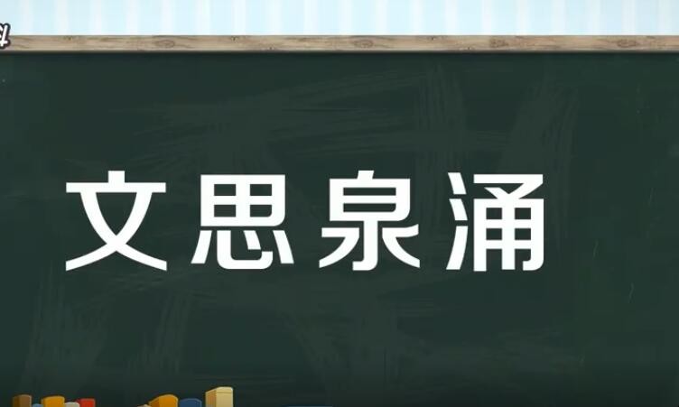 文思泉涌的造句如何写