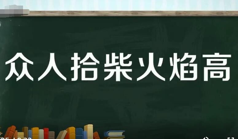 与众人拾柴火焰高意思相近的谚语有哪些