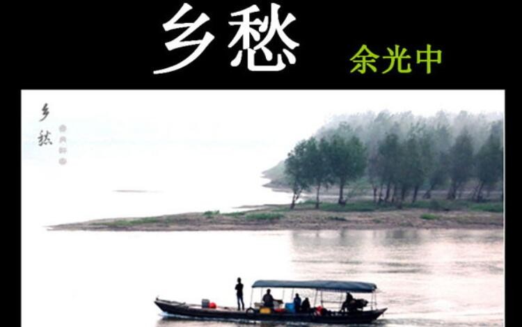 余光中《乡愁》读后感如何写
