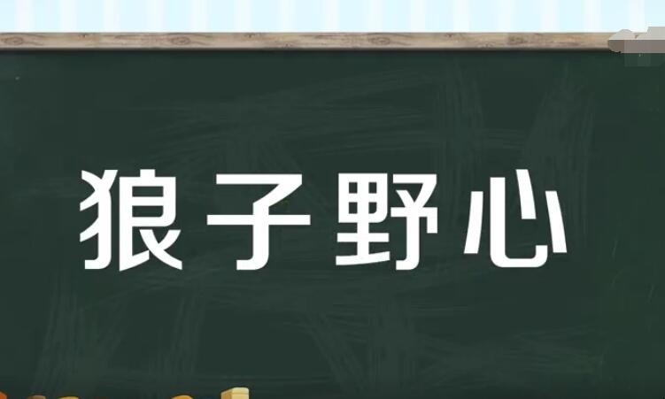 狼子野心是什么意思