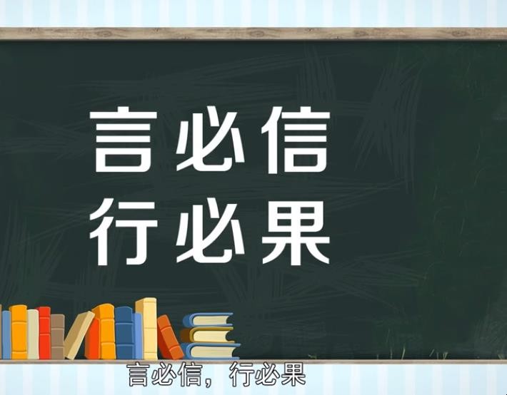 言必行行必果的意思是什么