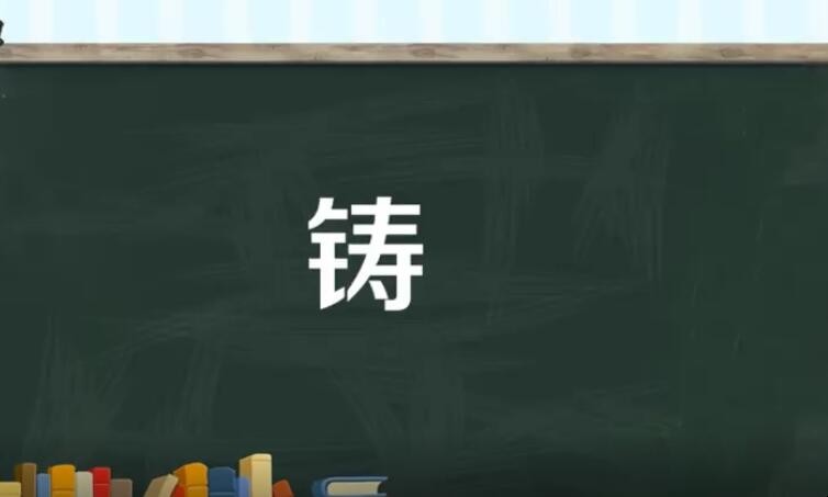 铸组词有哪些