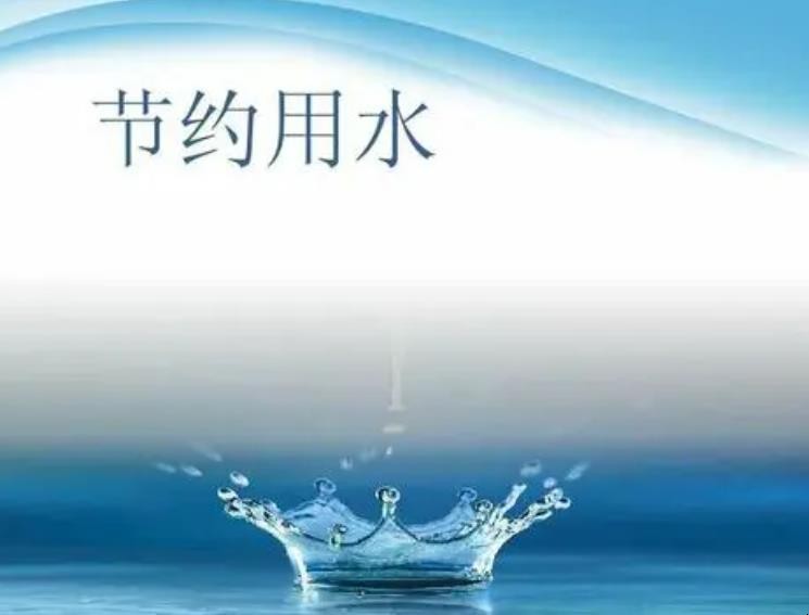 节约用水的广告语有哪些