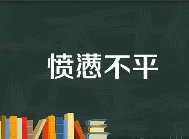 愤懑不平的意思是什么