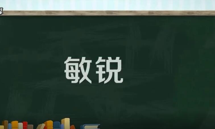 敏锐的造句有哪些