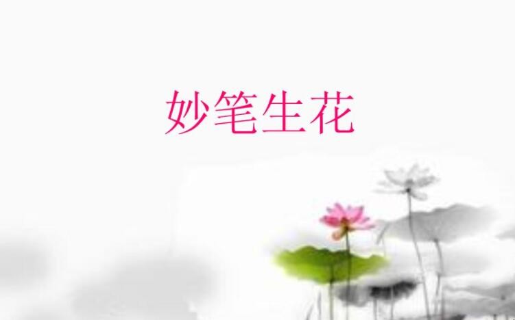 妙笔生花的近义词是什么