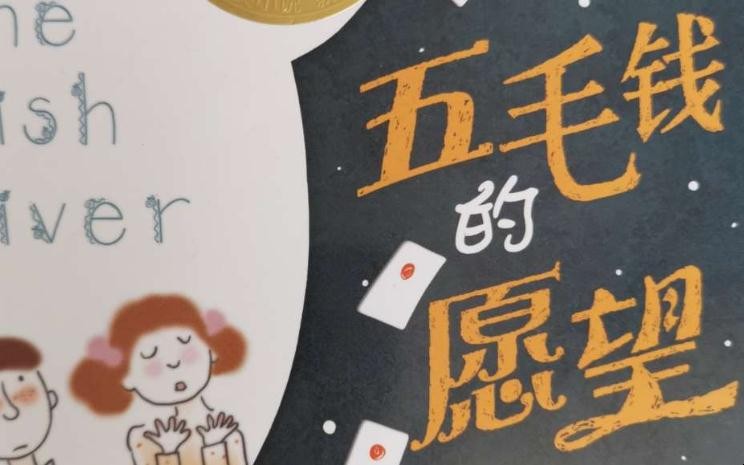 《五毛钱的愿望》内容简介是什么