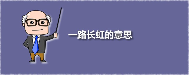 一路长虹的意思 一路长虹一般用在什么地方