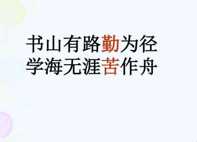 书山有路勤为径的下一句是什么