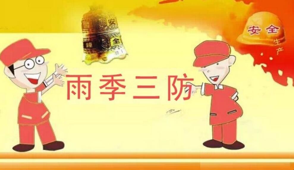 雨季三防工作方案应包括哪些内容