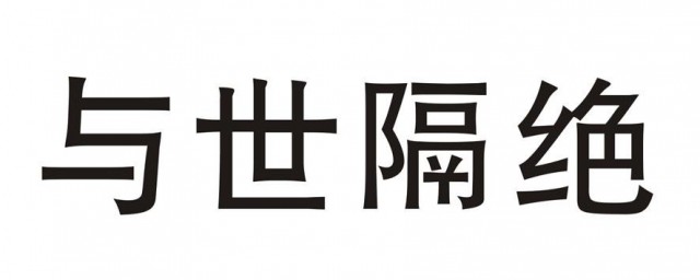 与世隔绝的绝是什么意思 与世隔绝的绝的意思是什么