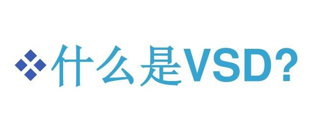 vsd文件用什么打开 vsd文件怎么打开