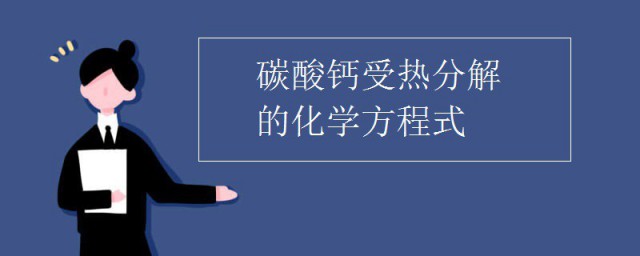 碳酸钙在高温下分解的化学方程式 碳酸钙是什么物质