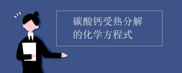 碳酸钙在高温下分解的化学方程式 碳酸钙是什么物质