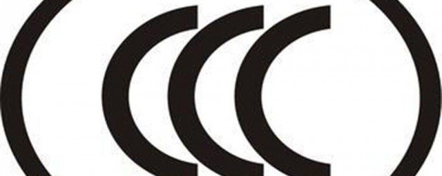 ccc认证是什么 ccc认证简介