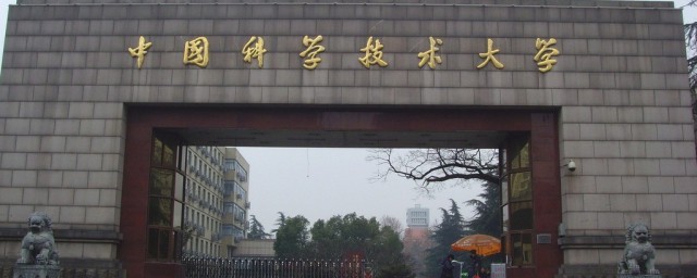 中科大是哪所大学 中科大简单简介