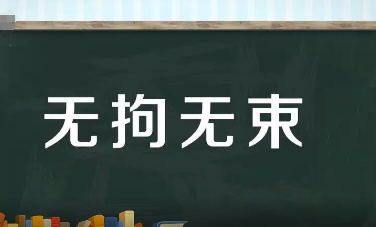 无拘无束的造句有哪些