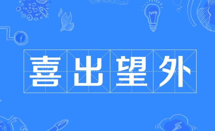 喜出望外的望是什么意思
