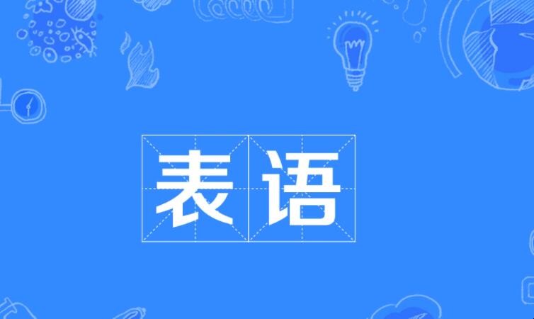什么是表语