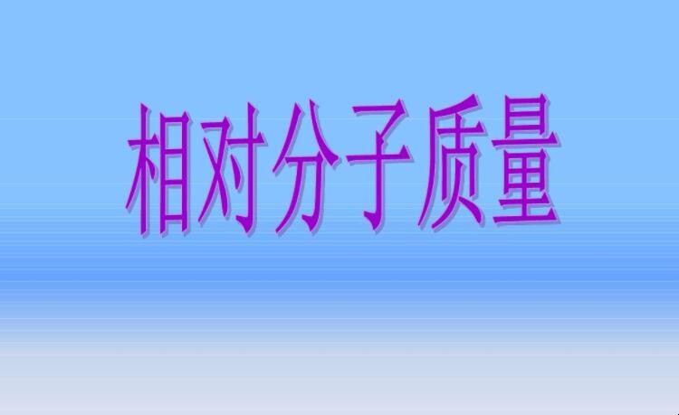 分子量的单位是什么