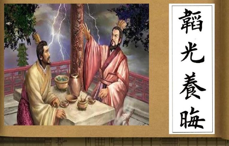 韬光养晦怎么造句