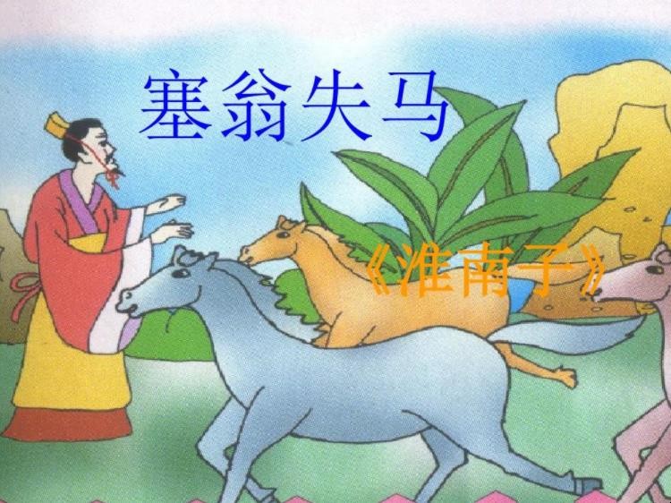 塞翁失马的意义是什么