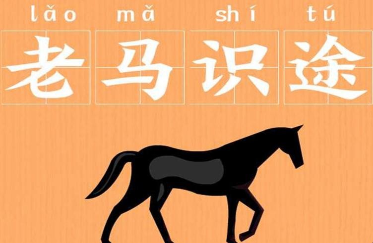 老马识途成语典故是什么