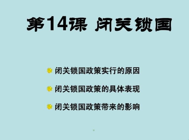 闭关锁国的原因是什么