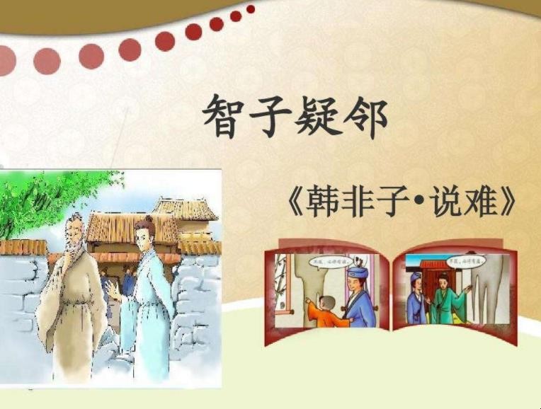 《智子疑邻》的翻译是什么