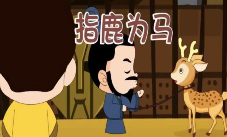 指鹿为马的主人公是赵高吗