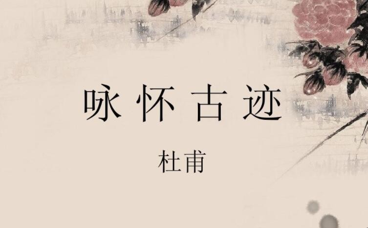 《咏怀古迹·其三 》的原文是什么