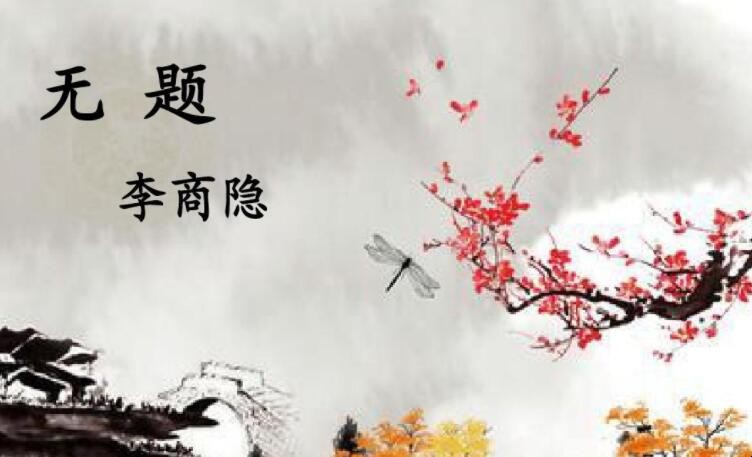 《无题·昨夜星辰昨夜风》的原文是什么