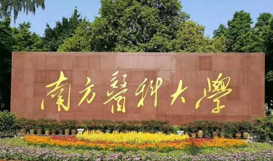 南方医科大学什么时候建立的