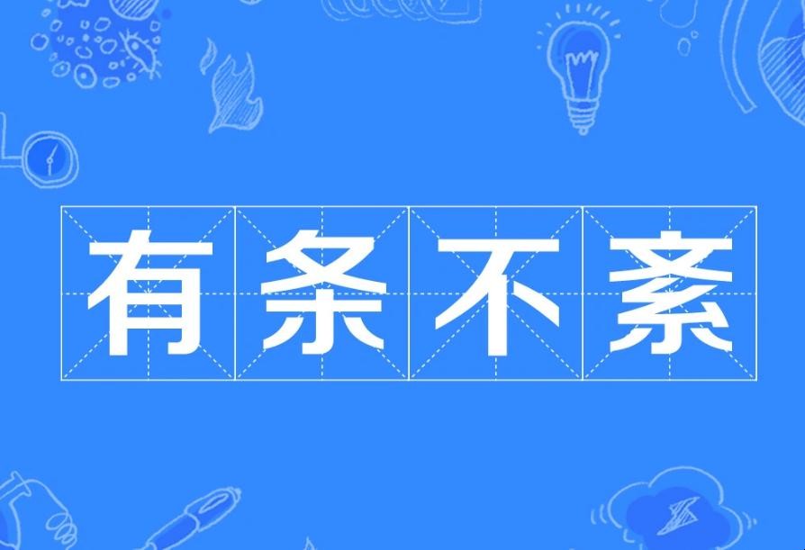 有条不紊成语出处在哪