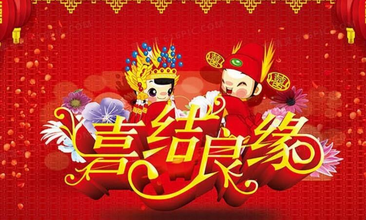 结婚祝福语4个字有哪些