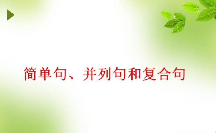 语文中复合句的类型有哪些